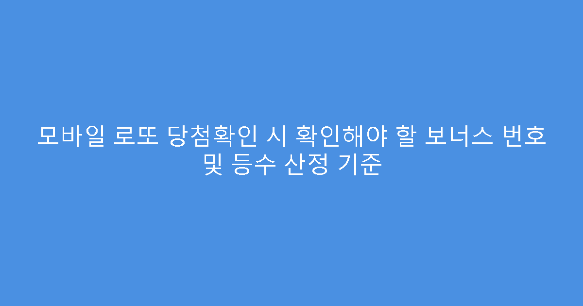 모바일 로또 당첨확인 시 확인해야 할 보너스 번호 및 등수 산정 기준