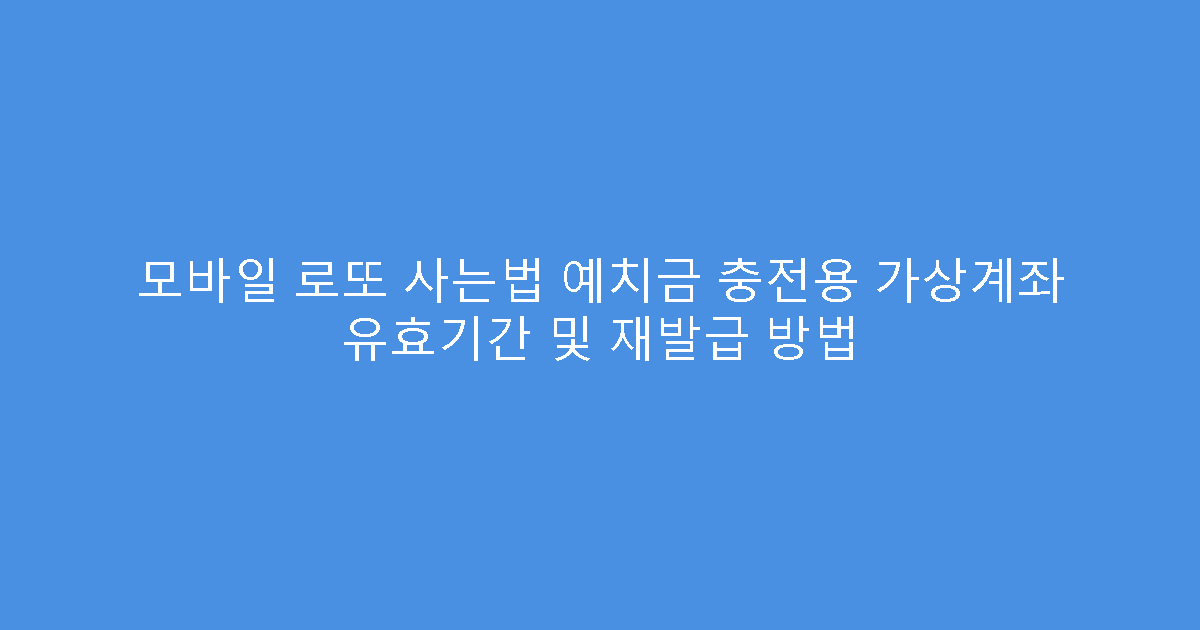 모바일 로또 사는법 예치금 충전용 가상계좌 유효기간 및 재발급 방법
