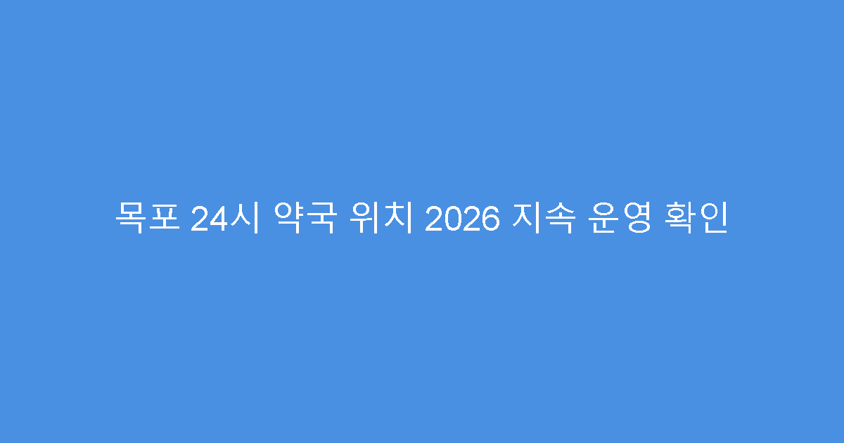 목포 24시 약국 위치 2026 지속 운영 확인
