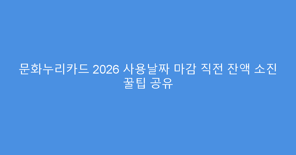 문화누리카드 2026 사용날짜 마감 직전 잔액 소진 꿀팁 공유