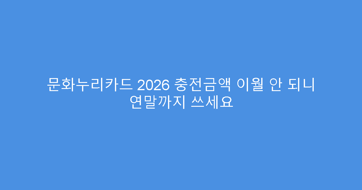 문화누리카드 2026 충전금액 이월 안 되니 연말까지 쓰세요