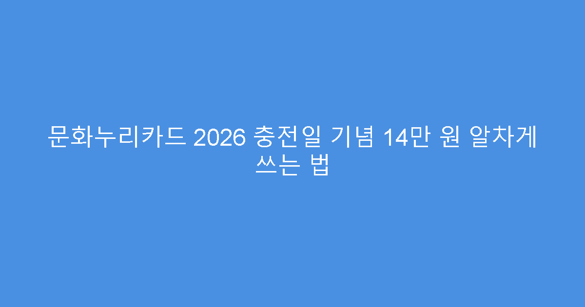 문화누리카드 2026 충전일 기념 14만 원 알차게 쓰는 법