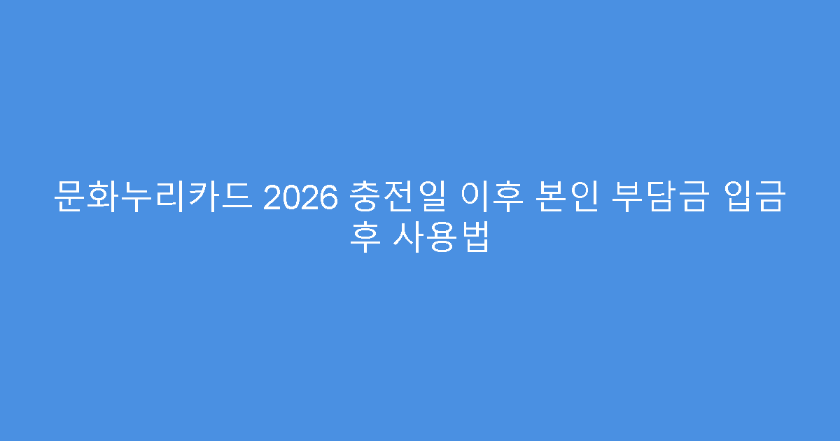문화누리카드 2026 충전일 이후 본인 부담금 입금 후 사용법
