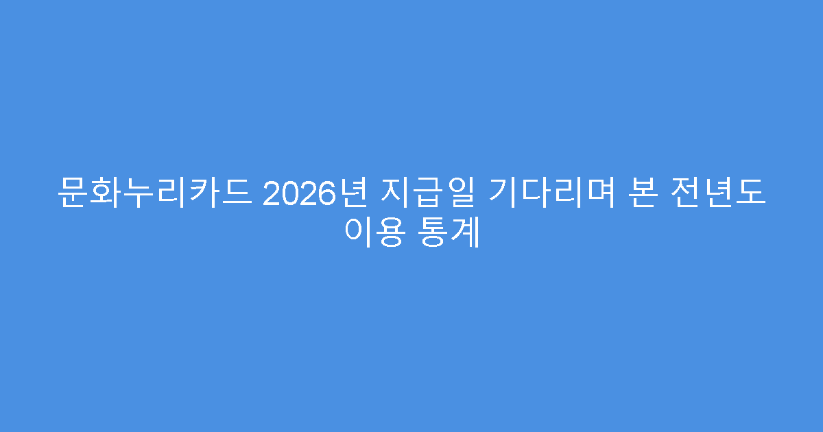 문화누리카드 2026년 지급일 기다리며 본 전년도 이용 통계
