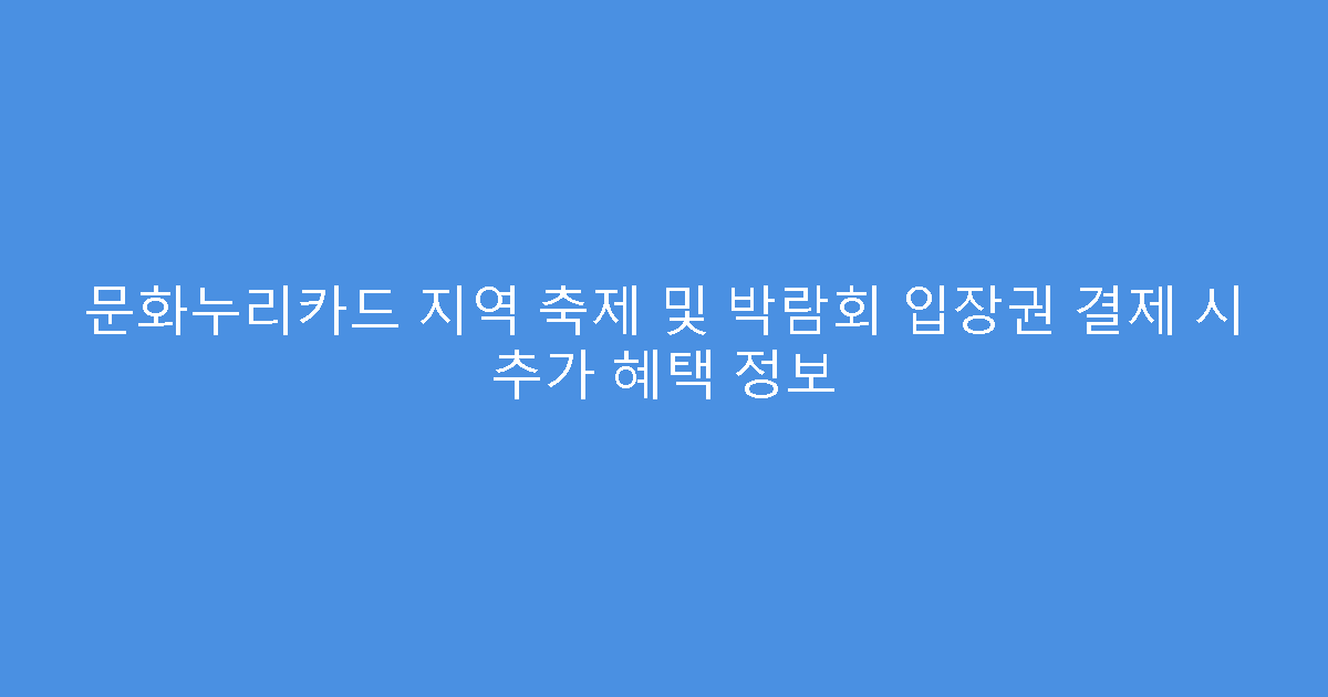문화누리카드 지역 축제 및 박람회 입장권 결제 시 추가 혜택 정보