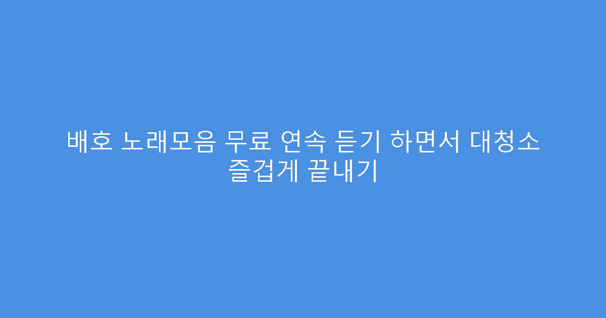 배호 노래모음 무료 연속 듣기 하면서 대청소 즐겁게 끝내기