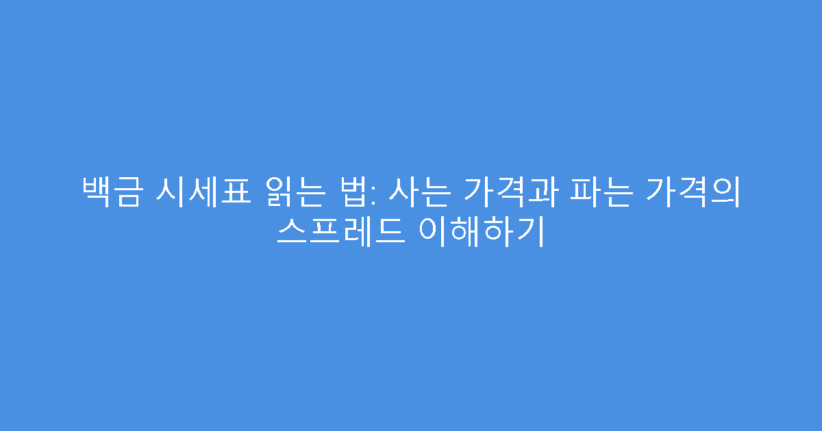 백금 시세표 읽는 법: 사는 가격과 파는 가격의 스프레드 이해하기