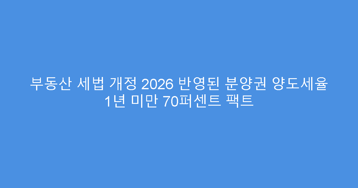 부동산 세법 개정 2026 반영된 분양권 양도세율 1년 미만 70퍼센트 팩트
