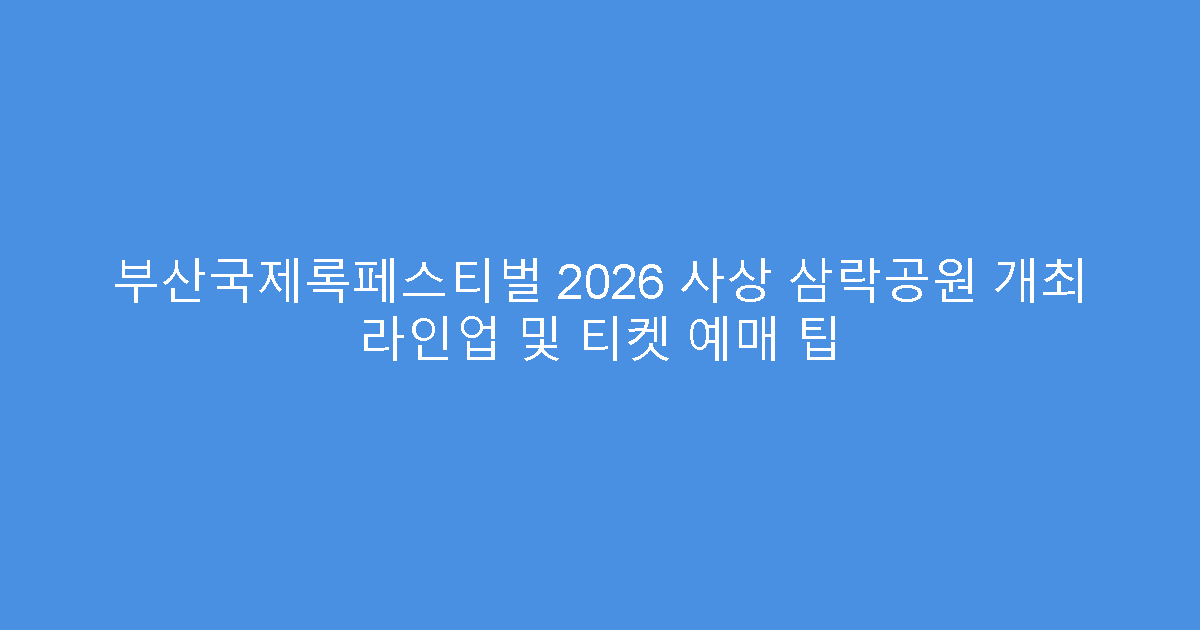 부산국제록페스티벌 2026 사상 삼락공원 개최 라인업 및 티켓 예매 팁