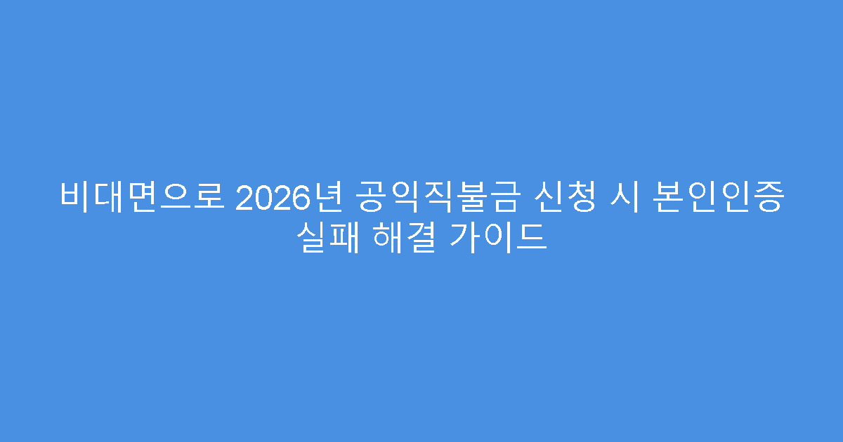비대면으로 2026년 공익직불금 신청 시 본인인증 실패 해결 가이드