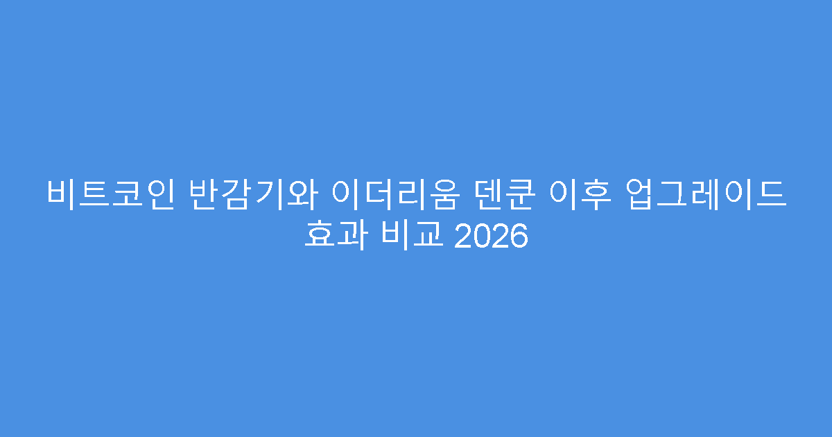 비트코인 반감기와 이더리움 덴쿤 이후 업그레이드 효과 비교 2026