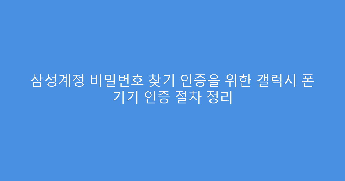 삼성계정 비밀번호 찾기 인증을 위한 갤럭시 폰 기기 인증 절차 정리