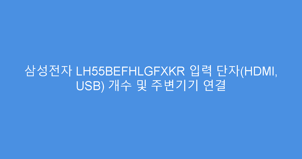 삼성전자 LH55BEFHLGFXKR 입력 단자(HDMI, USB) 개수 및 주변기기 연결