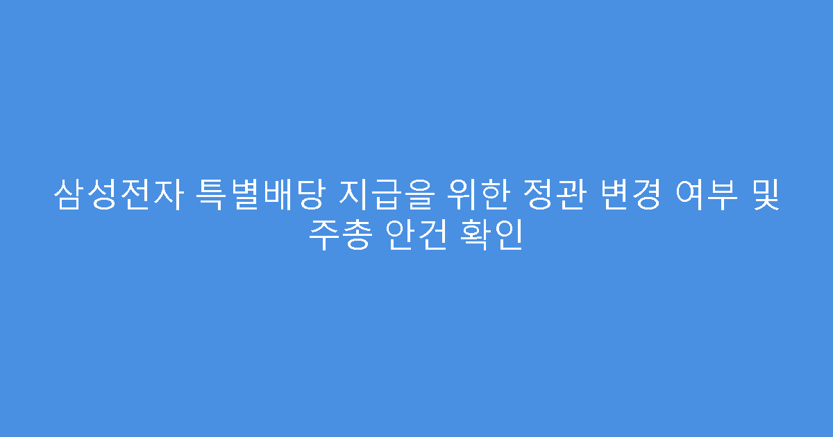 삼성전자 특별배당 지급을 위한 정관 변경 여부 및 주총 안건 확인