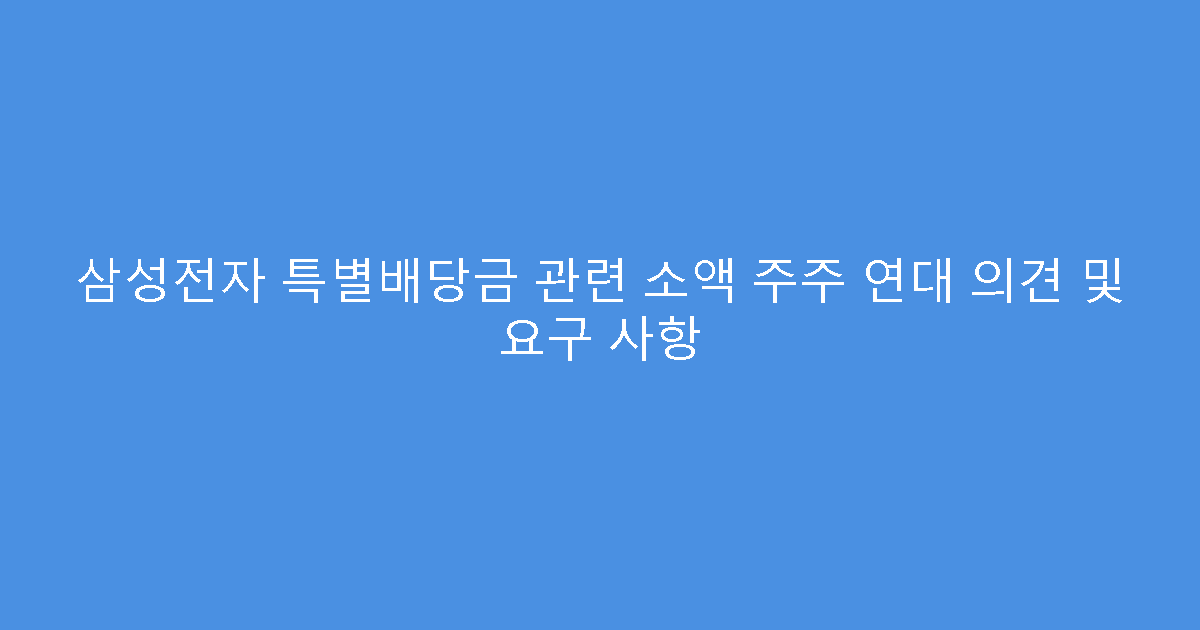 삼성전자 특별배당금 관련 소액 주주 연대 의견 및 요구 사항