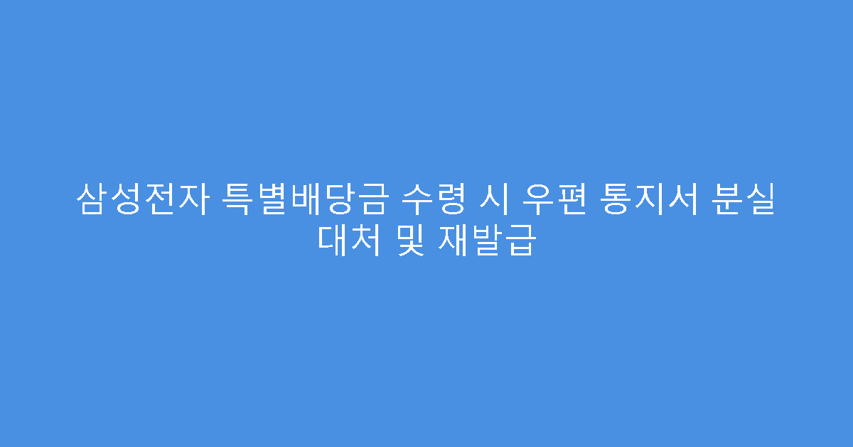 삼성전자 특별배당금 수령 시 우편 통지서 분실 대처 및 재발급