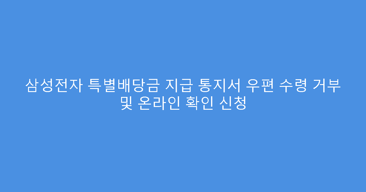 삼성전자 특별배당금 지급 통지서 우편 수령 거부 및 온라인 확인 신청