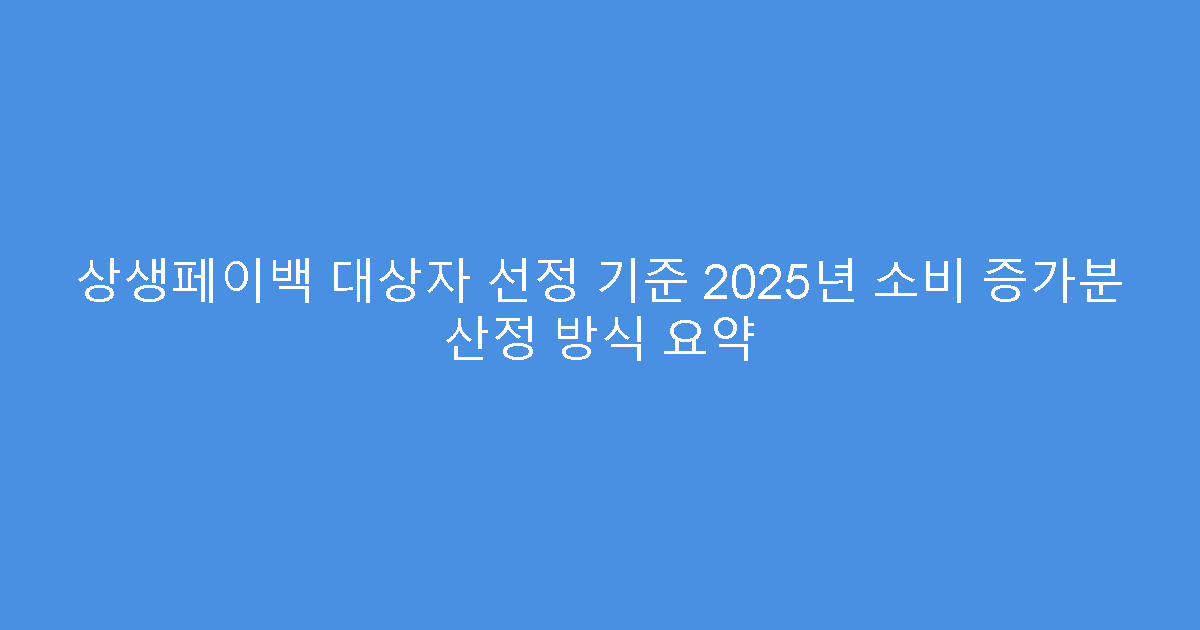 상생페이백 대상자 선정 기준 2025년 소비 증가분 산정 방식 요약