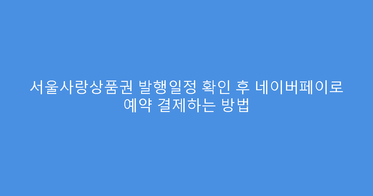 서울사랑상품권 발행일정 확인 후 네이버페이로 예약 결제하는 방법