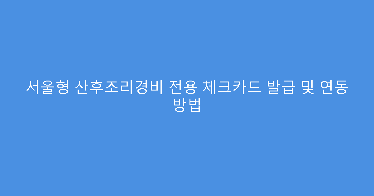 서울형 산후조리경비 전용 체크카드 발급 및 연동 방법