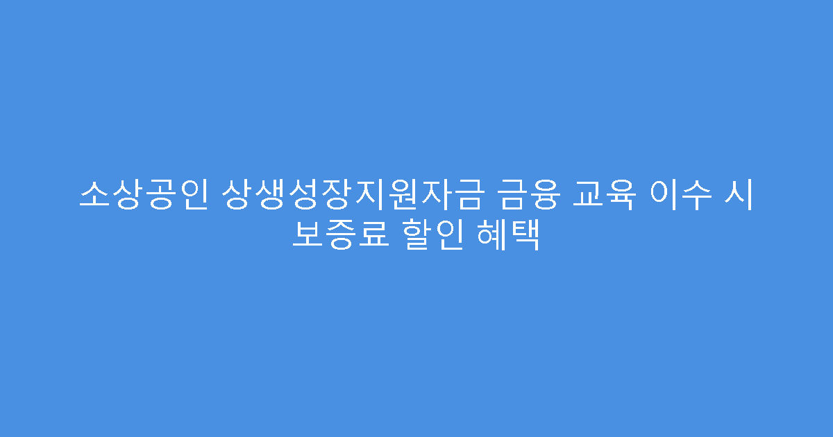 소상공인 상생성장지원자금 금융 교육 이수 시 보증료 할인 혜택