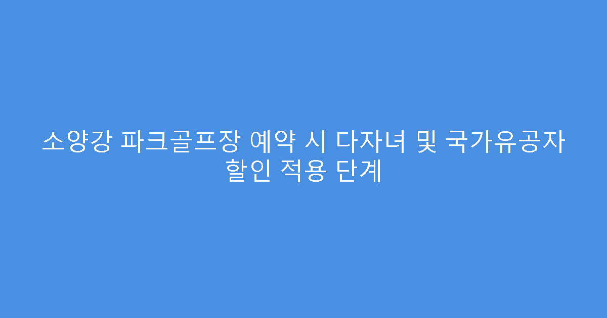 소양강 파크골프장 예약 시 다자녀 및 국가유공자 할인 적용 단계