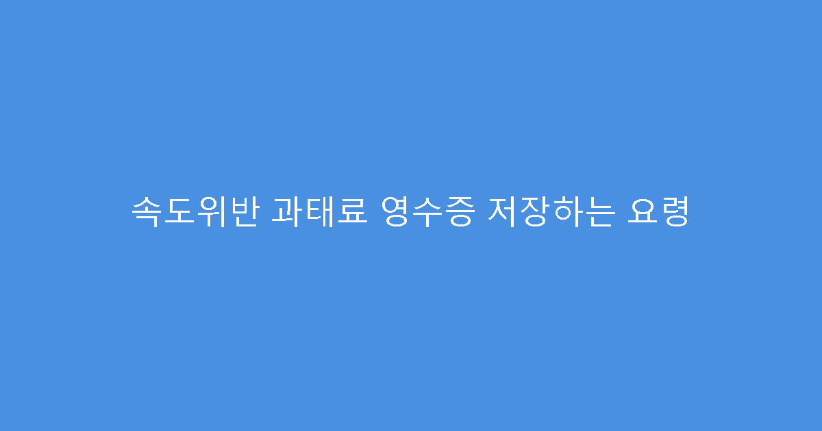 속도위반 과태료 영수증 저장하는 요령