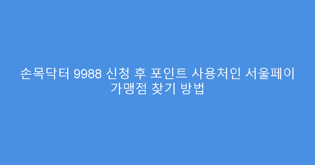 손목닥터 9988 신청 후 포인트 사용처인 서울페이 가맹점 찾기 방법