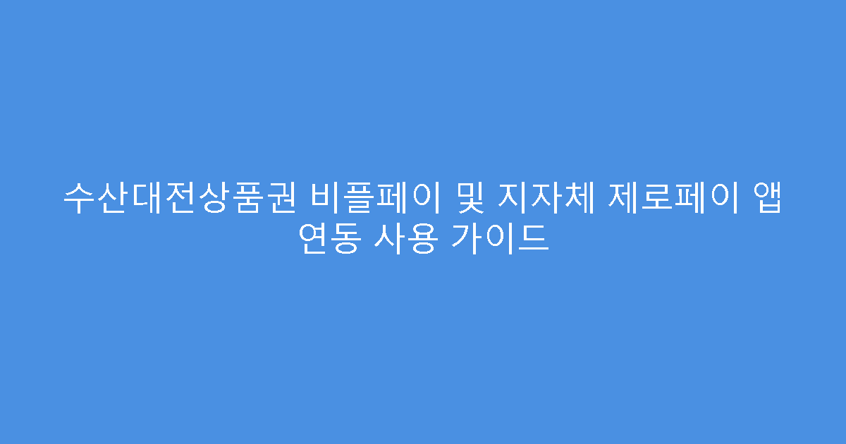 수산대전상품권 비플페이 및 지자체 제로페이 앱 연동 사용 가이드
