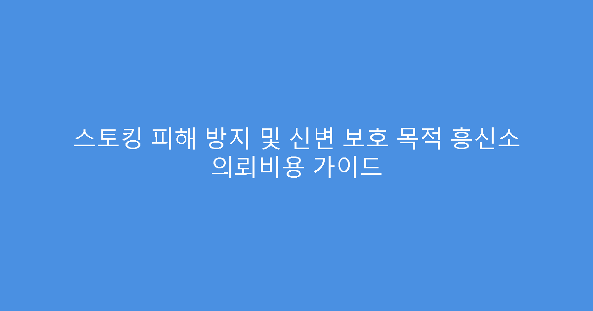 스토킹 피해 방지 및 신변 보호 목적 흥신소 의뢰비용 가이드