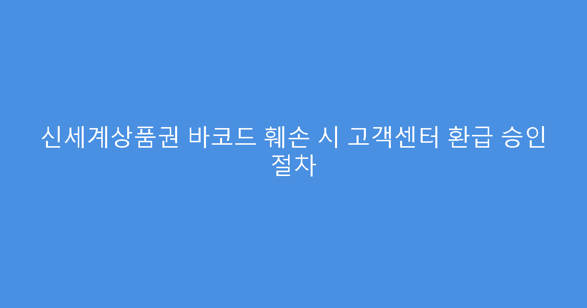 신세계상품권 바코드 훼손 시 고객센터 환급 승인 절차