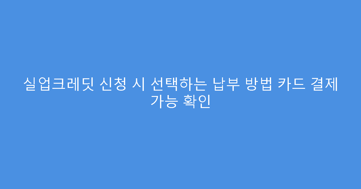 실업크레딧 신청 시 선택하는 납부 방법 카드 결제 가능 확인