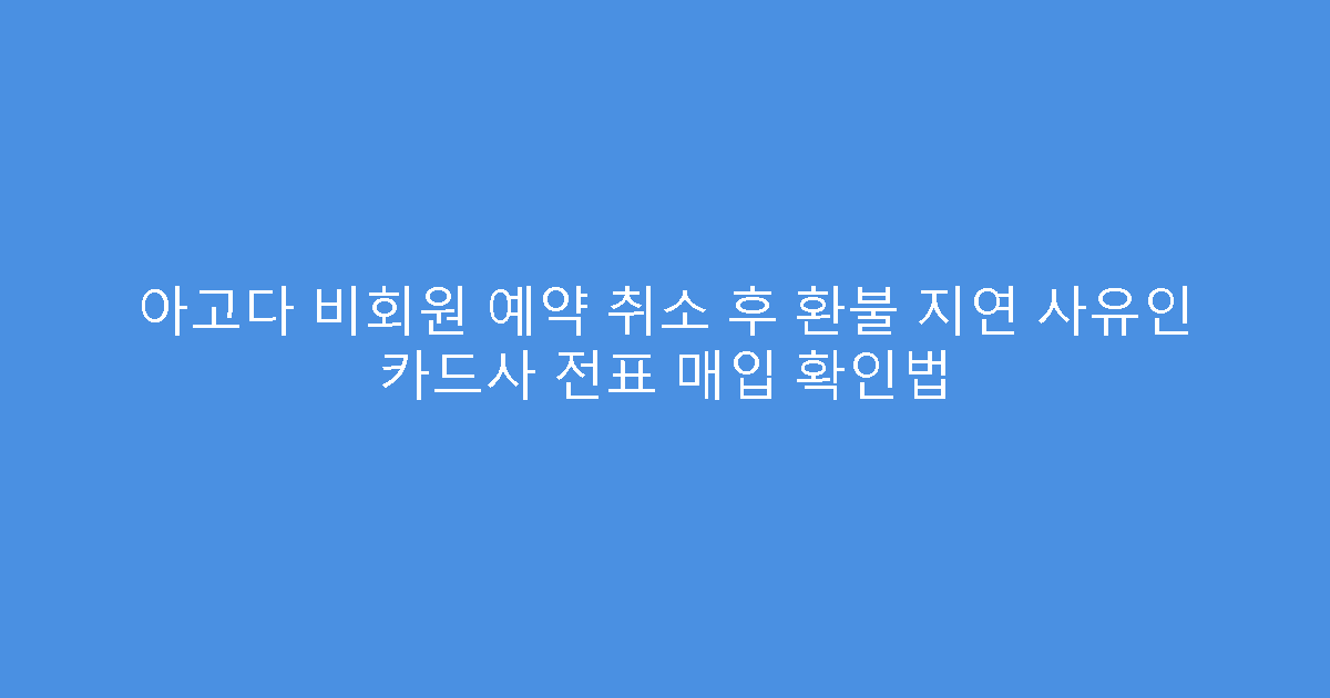 아고다 비회원 예약 취소 후 환불 지연 사유인 카드사 전표 매입 확인법