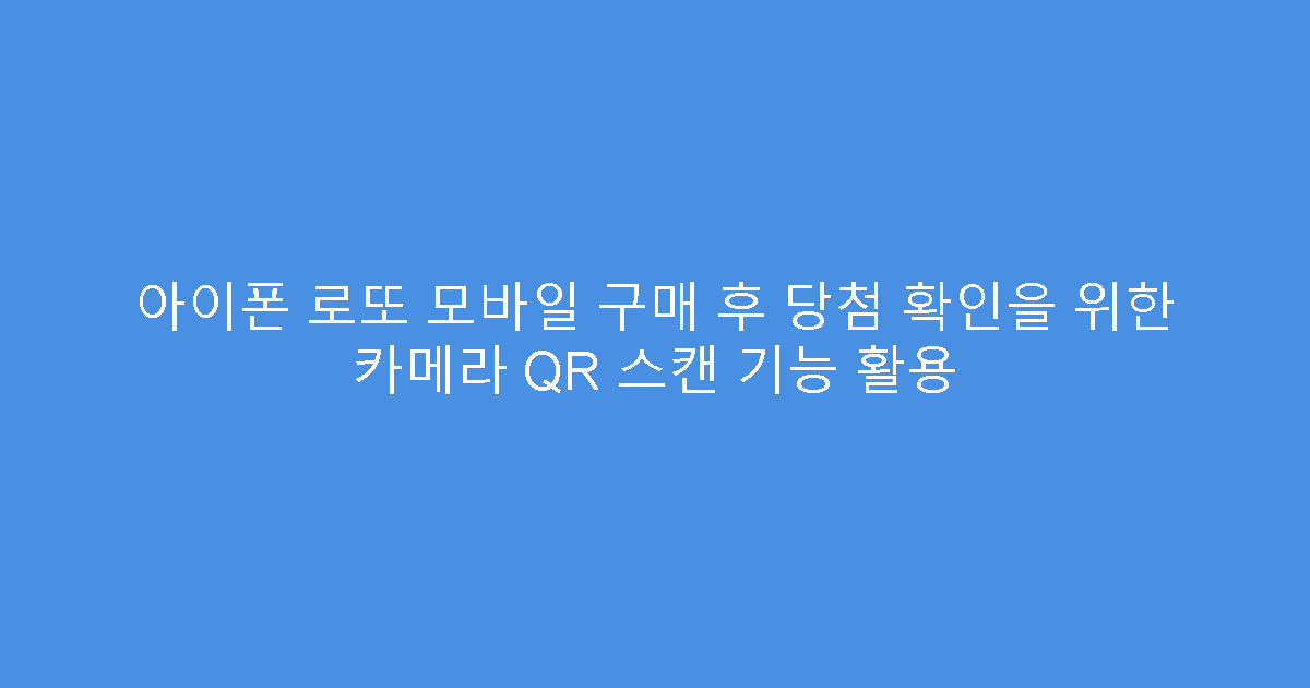 아이폰 로또 모바일 구매 후 당첨 확인을 위한 카메라 QR 스캔 기능 활용
