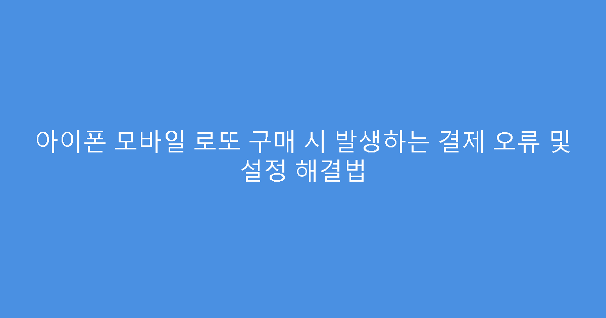 아이폰 모바일 로또 구매 시 발생하는 결제 오류 및 설정 해결법