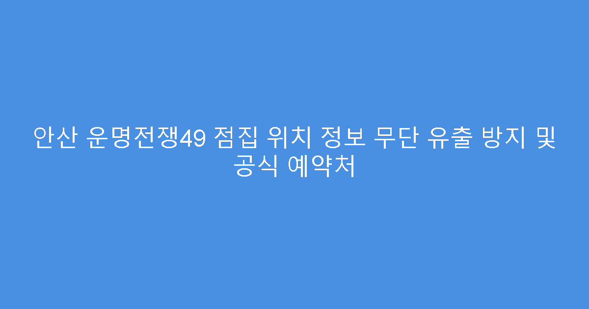 안산 운명전쟁49 점집 위치 정보 무단 유출 방지 및 공식 예약처