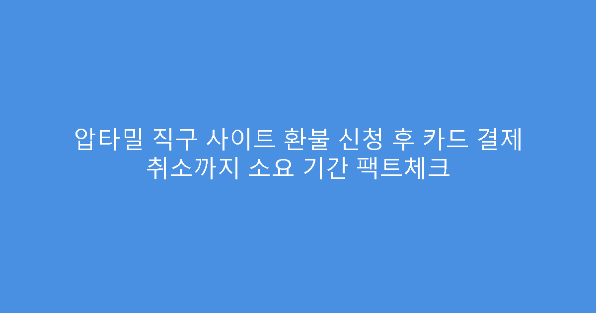 압타밀 직구 사이트 환불 신청 후 카드 결제 취소까지 소요 기간 팩트체크