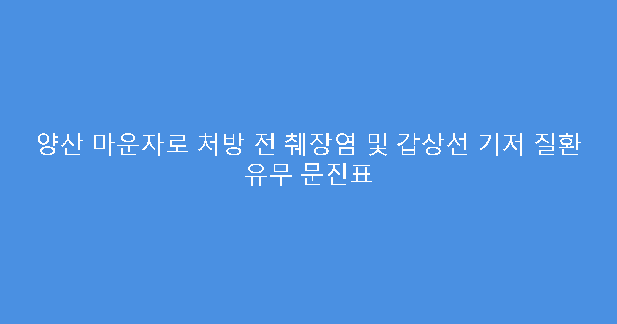 양산 마운자로 처방 전 췌장염 및 갑상선 기저 질환 유무 문진표