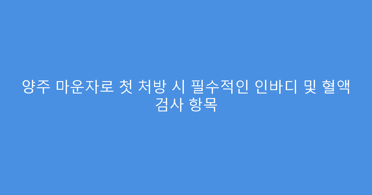 양주 마운자로 첫 처방 시 필수적인 인바디 및 혈액 검사 항목