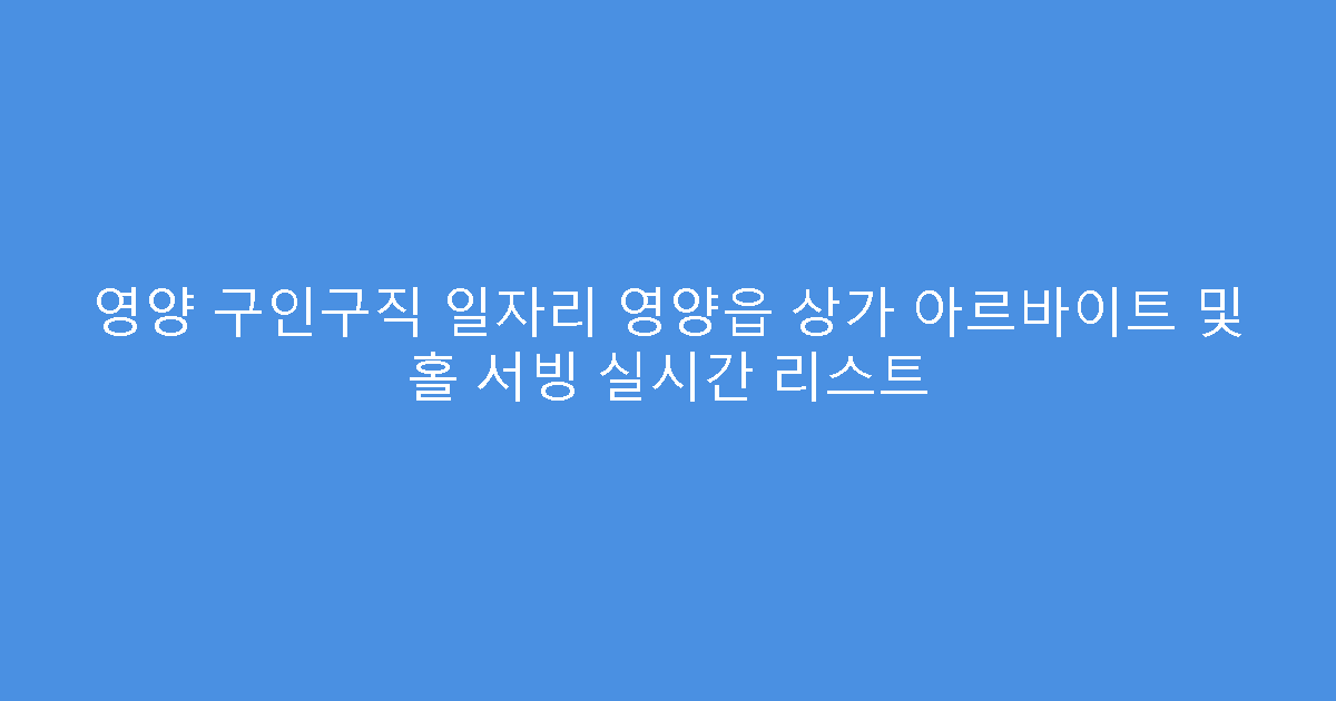 영양 구인구직 일자리 영양읍 상가 아르바이트 및 홀 서빙 실시간 리스트