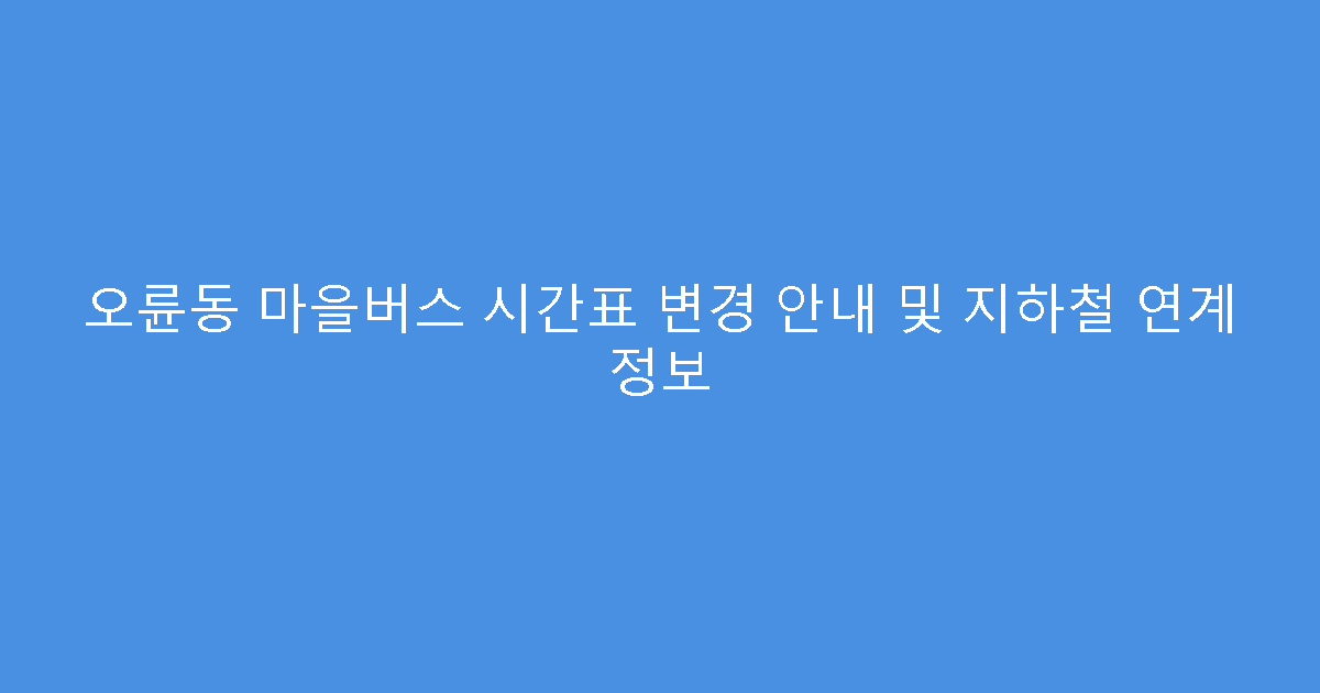 오륜동 마을버스 시간표 변경 안내 및 지하철 연계 정보