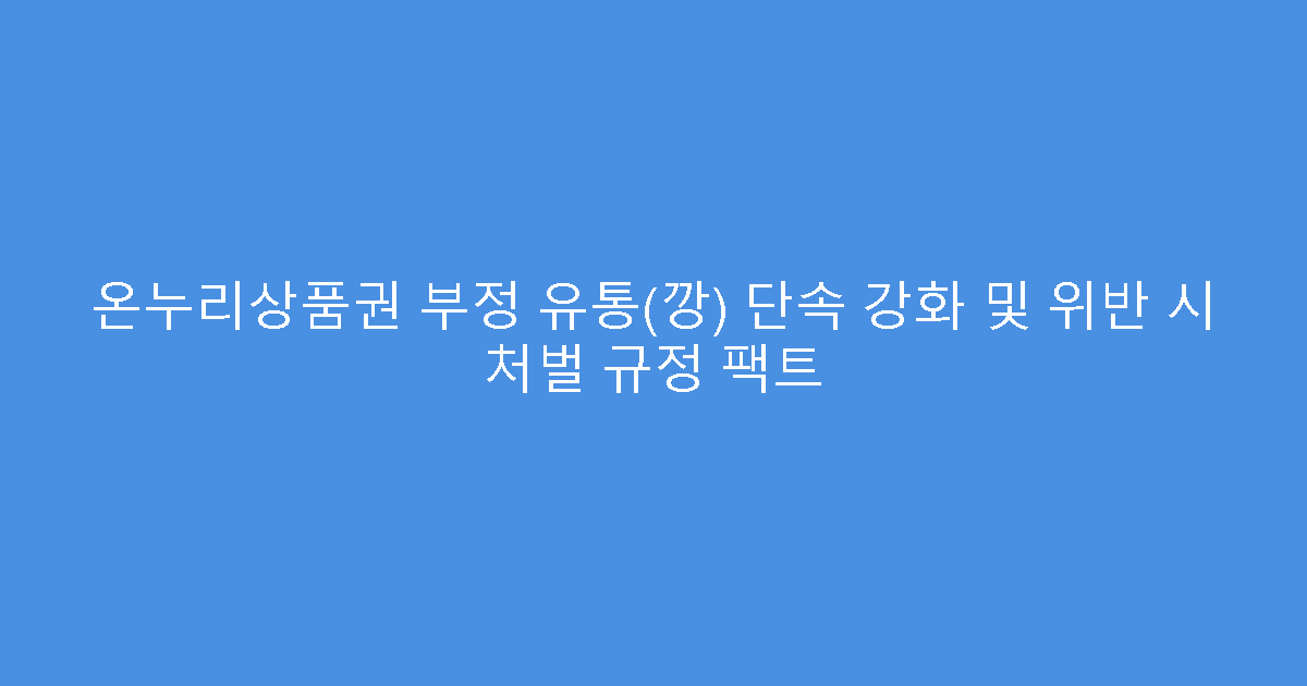 온누리상품권 부정 유통(깡) 단속 강화 및 위반 시 처벌 규정 팩트