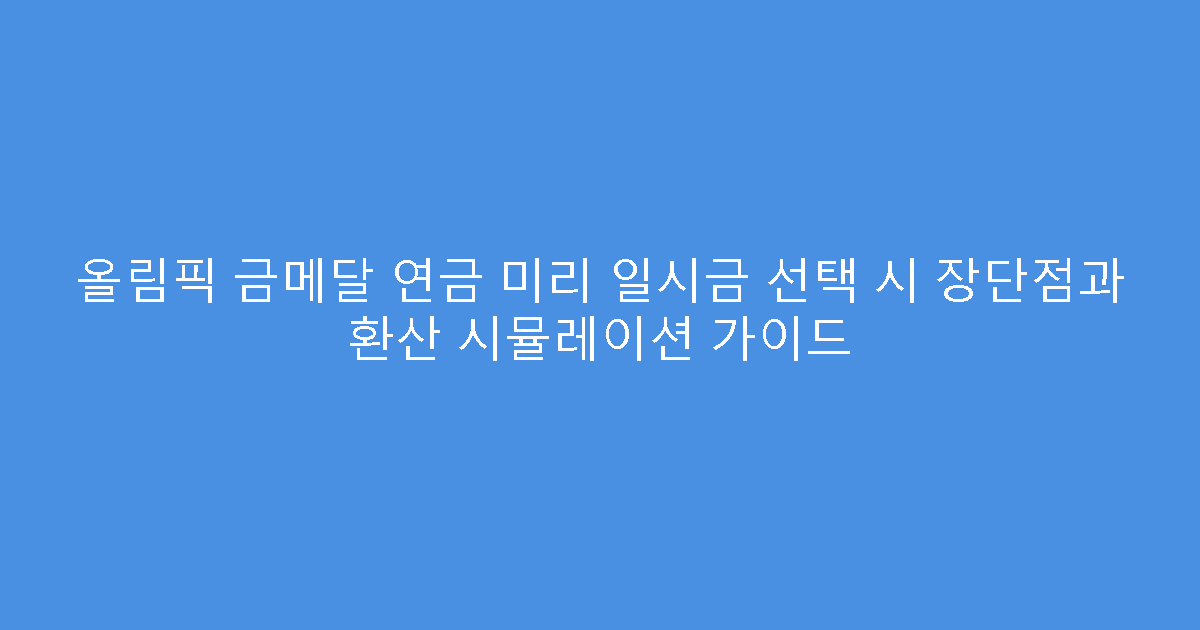 올림픽 금메달 연금 미리 일시금 선택 시 장단점과 환산 시뮬레이션 가이드