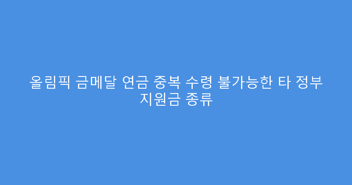 올림픽 금메달 연금 중복 수령 불가능한 타 정부 지원금 종류