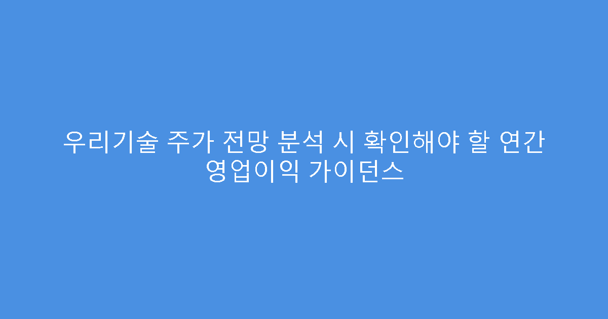 우리기술 주가 전망 분석 시 확인해야 할 연간 영업이익 가이던스