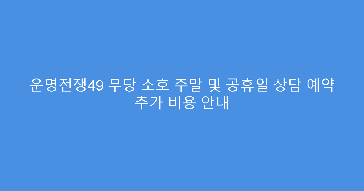 운명전쟁49 무당 소호 주말 및 공휴일 상담 예약 추가 비용 안내