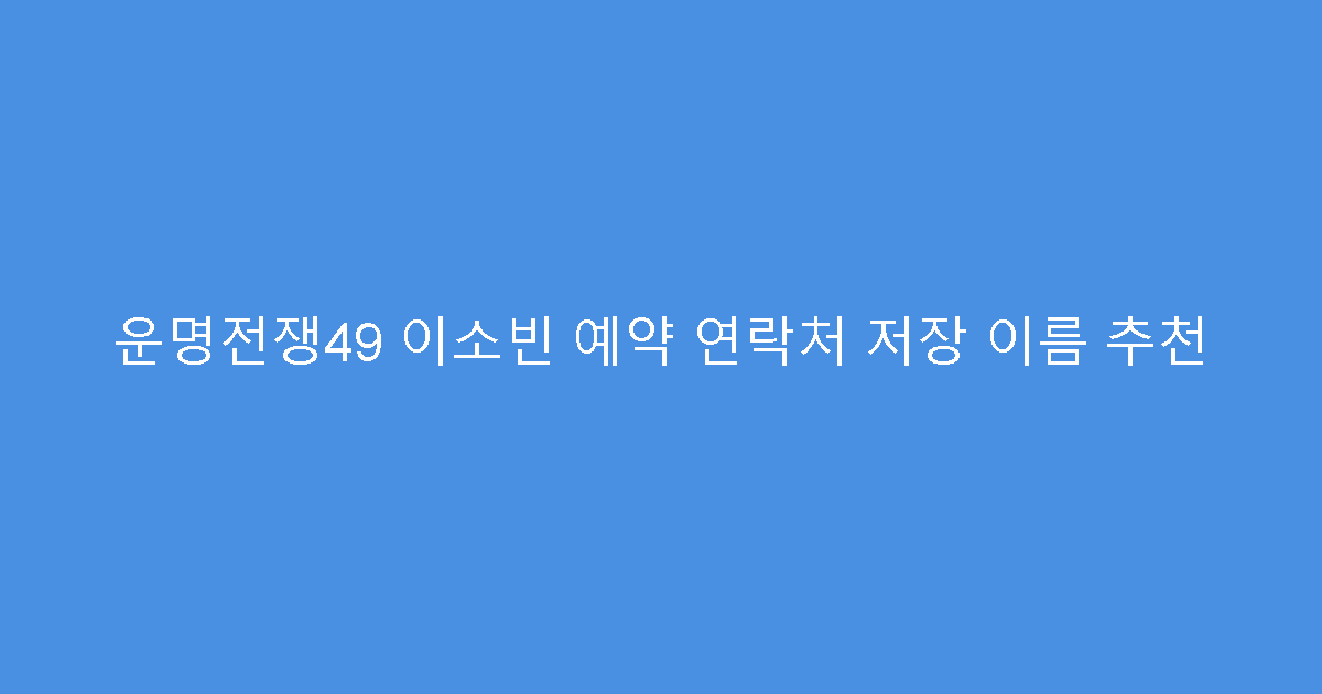 운명전쟁49 이소빈 예약 연락처 저장 이름 추천