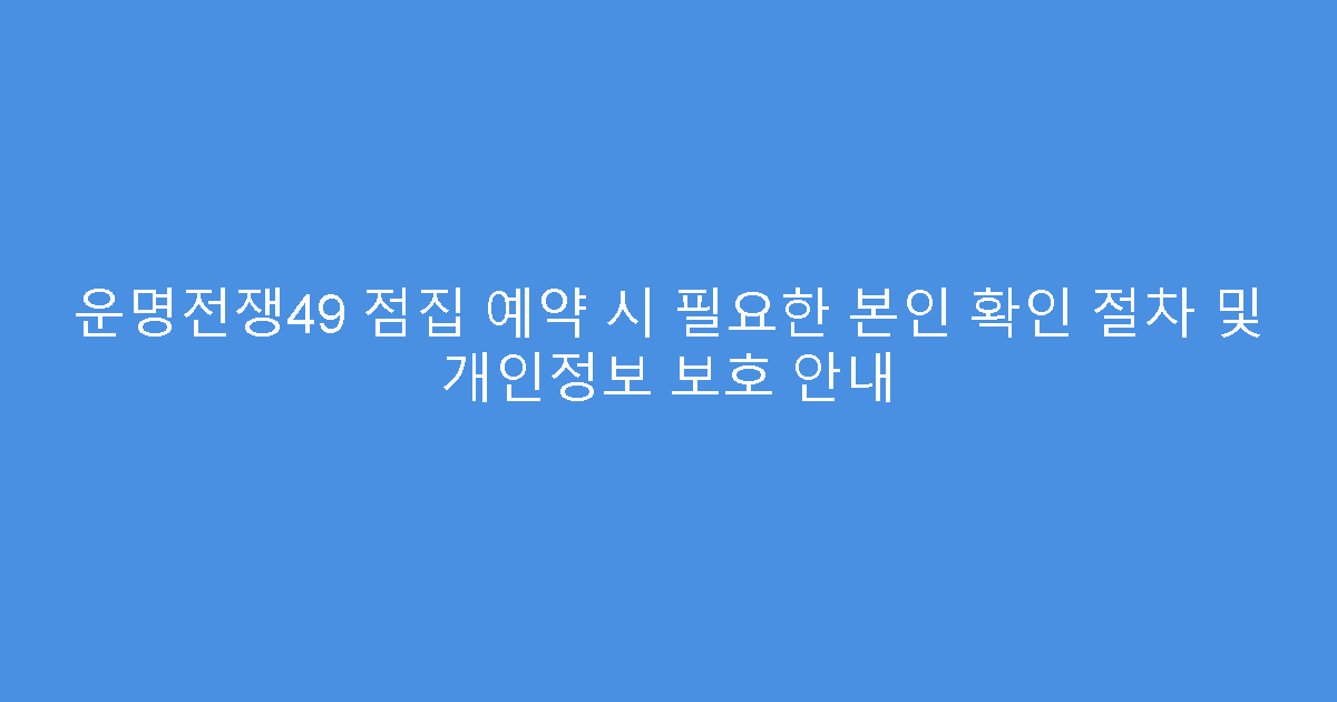 운명전쟁49 점집 예약 시 필요한 본인 확인 절차 및 개인정보 보호 안내