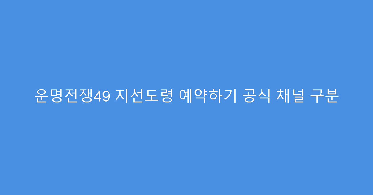 운명전쟁49 지선도령 예약하기 공식 채널 구분
