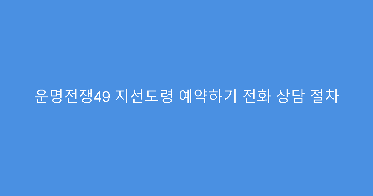 운명전쟁49 지선도령 예약하기 전화 상담 절차